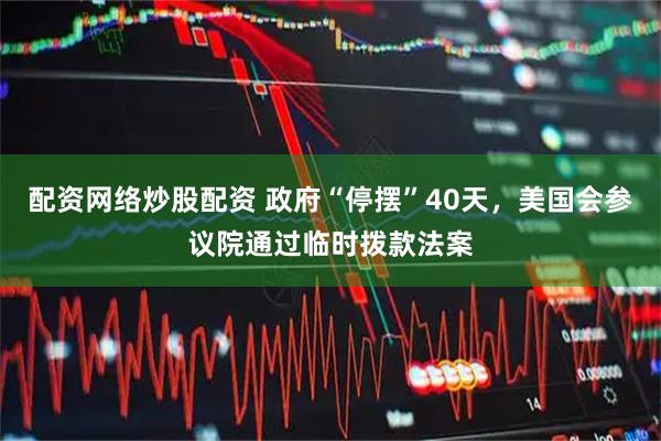 配资网络炒股配资 政府“停摆”40天，美国会参议院通过临时拨款法案