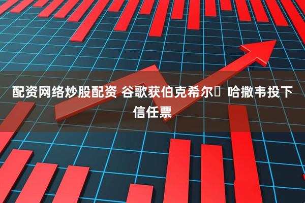 配资网络炒股配资 谷歌获伯克希尔・哈撒韦投下信任票