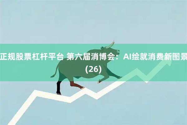 正规股票杠杆平台 第六届消博会：AI绘就消费新图景(26)